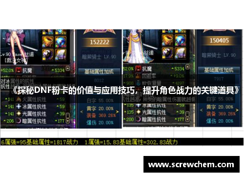 《探秘DNF粉卡的价值与应用技巧，提升角色战力的关键道具》